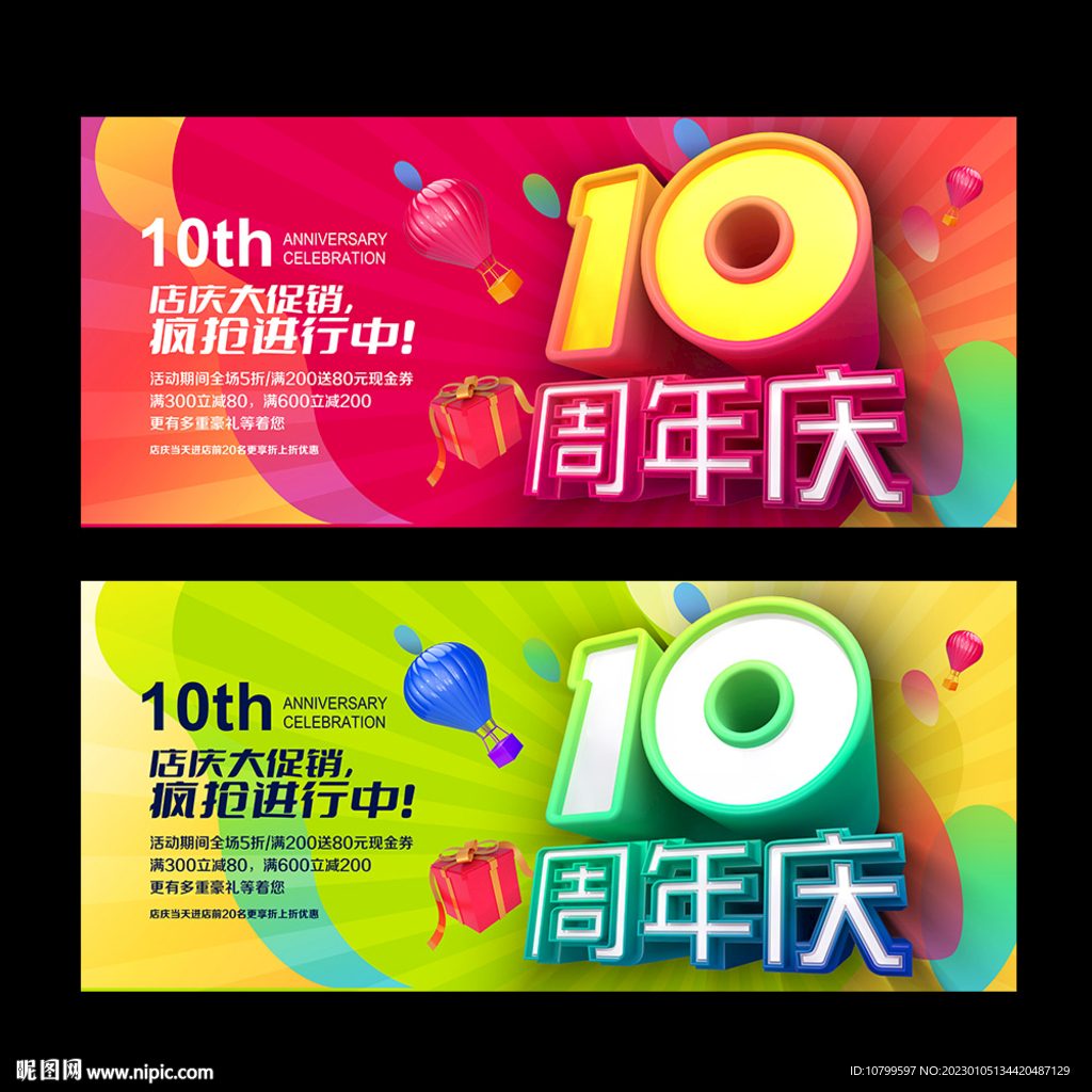 10周年庆典
