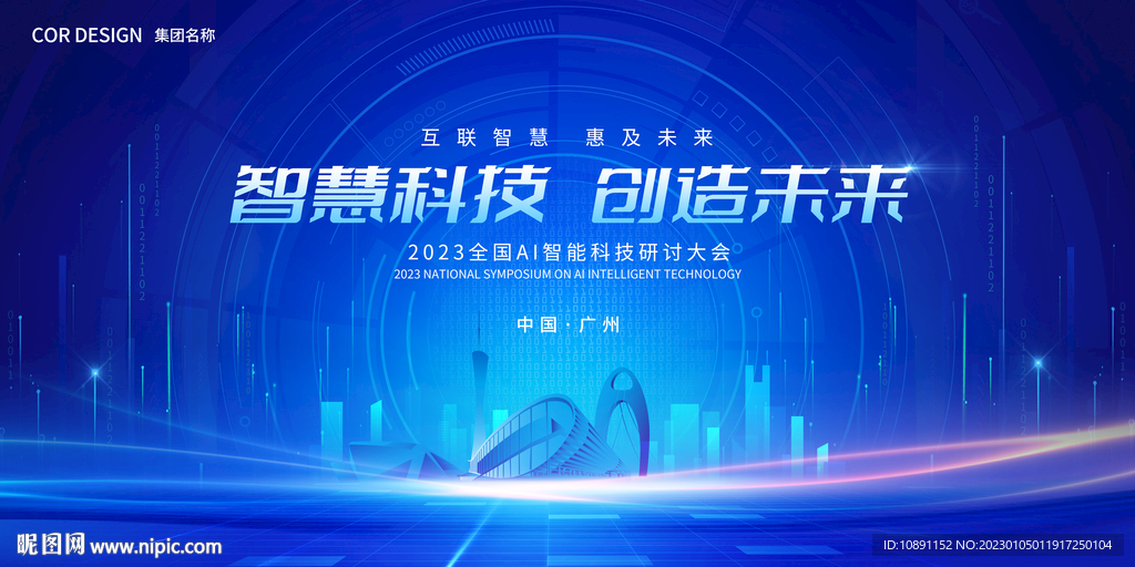 科技背景板会议背景展板互联IT