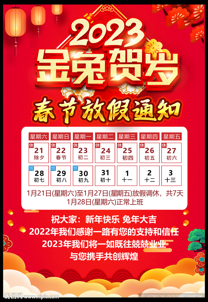 2023兔年 新年放假通知