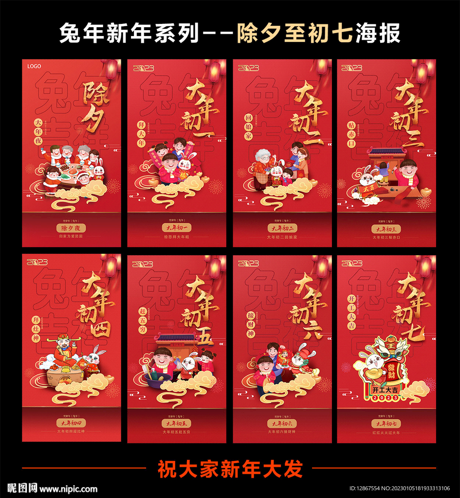 2023兔年新年系列海报