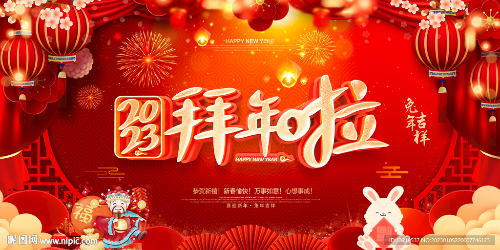 2023拜年海报