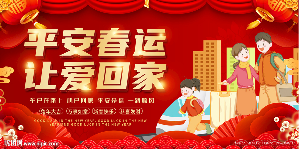 平安春运展板