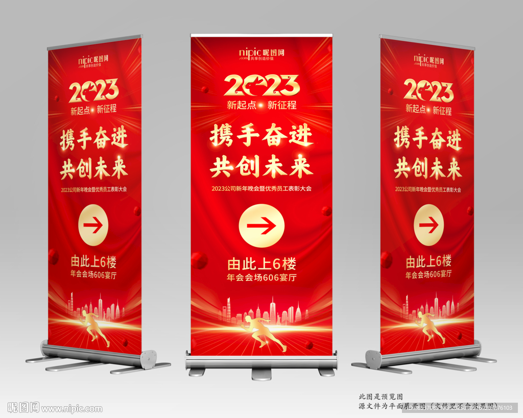 企业新年年会宣传展架