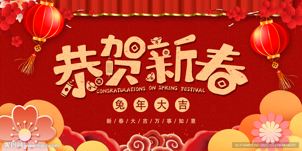 2023新春快乐喜庆背景.