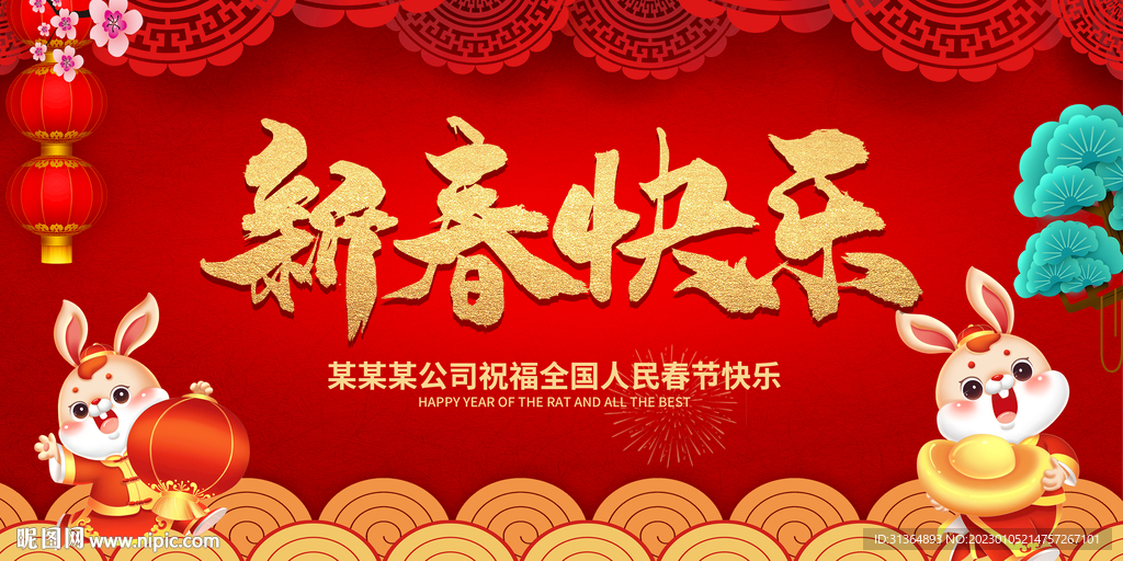 兔年新春快乐喜庆背景