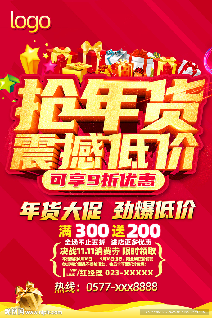 抢年货促销海报