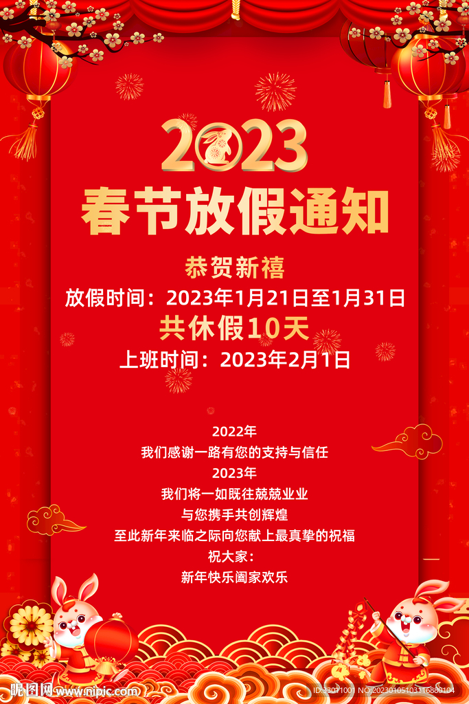 2023年兔年春节放假通知