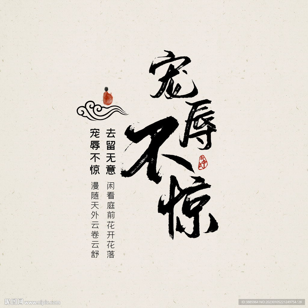 书法宠辱不惊图片