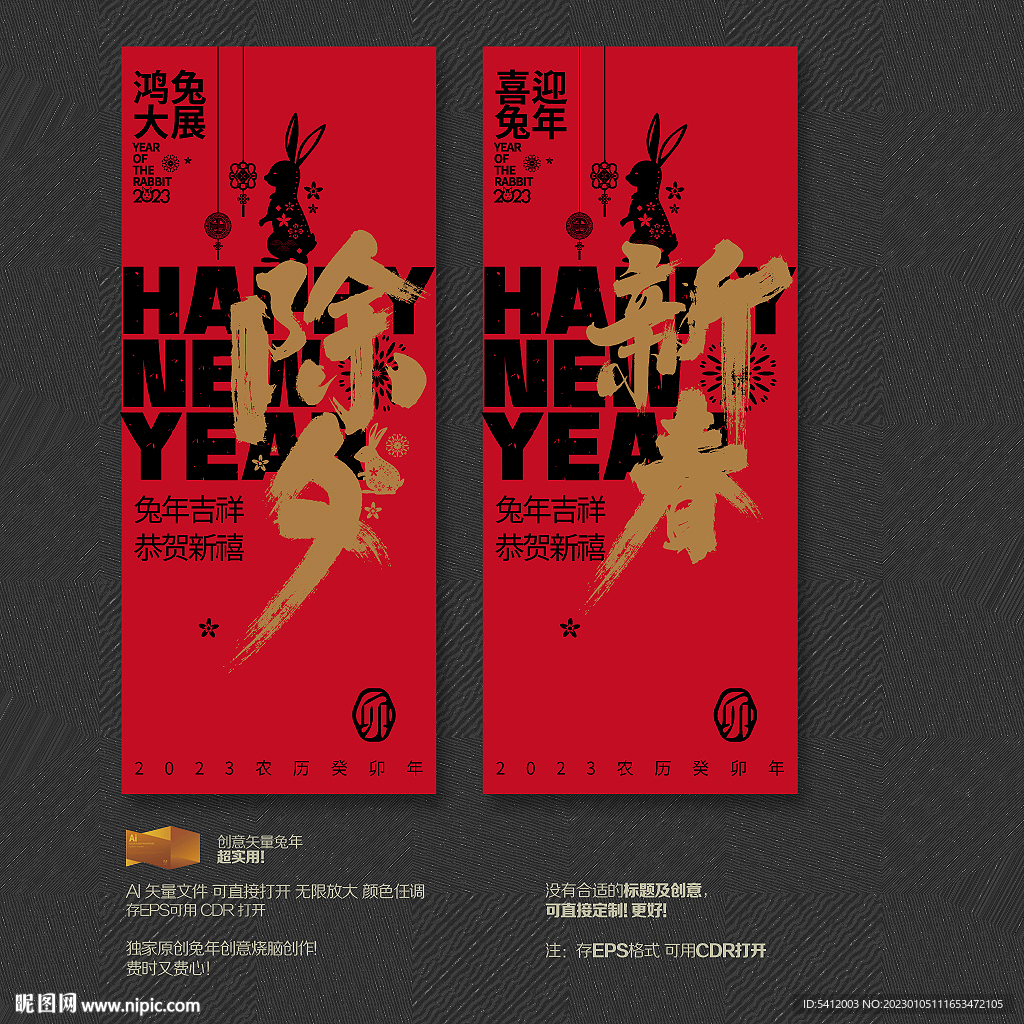 2023兔年除夕新春