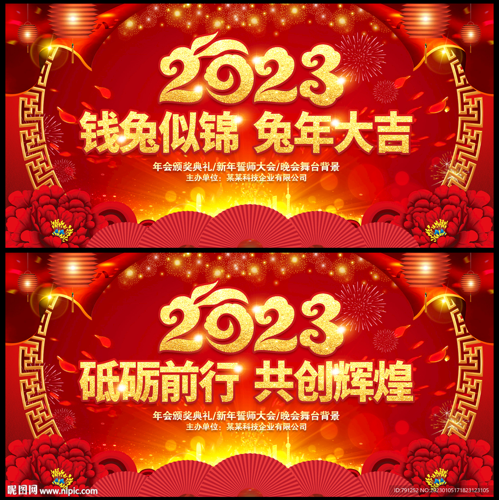 2023年新年晚会背景