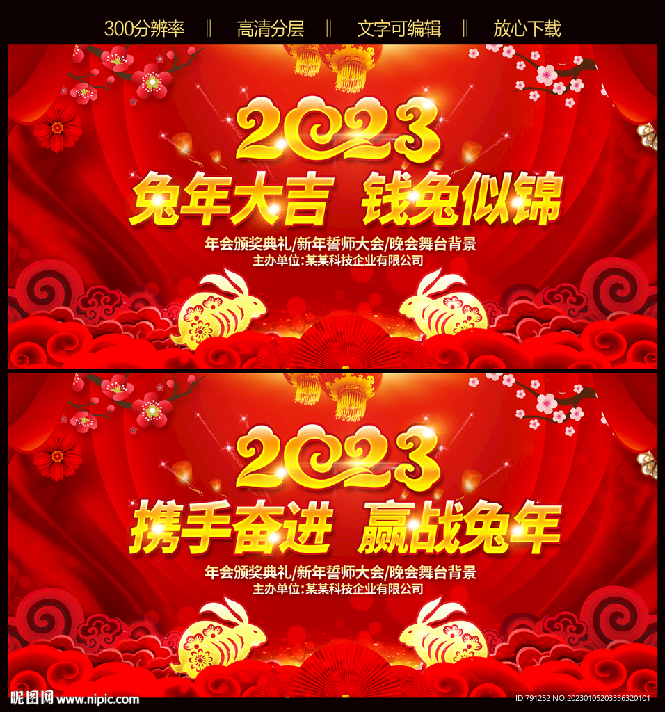 喜庆大气2023兔年年会年会