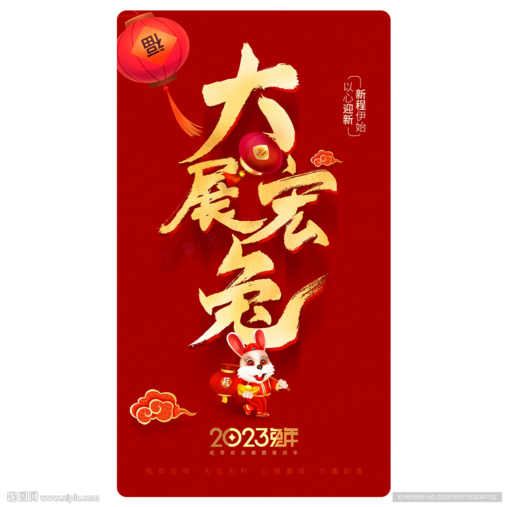 2023海报 大展宏兔