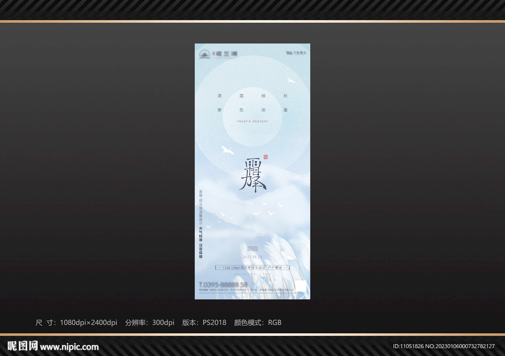 地产 霜降节气海报