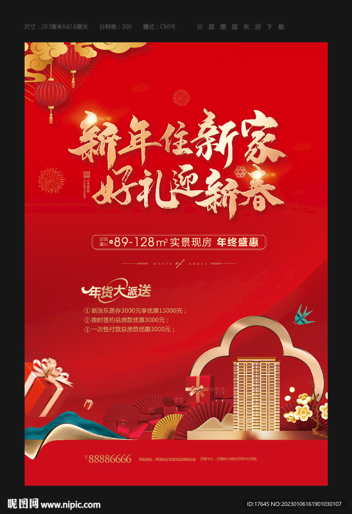 房地产春节海报