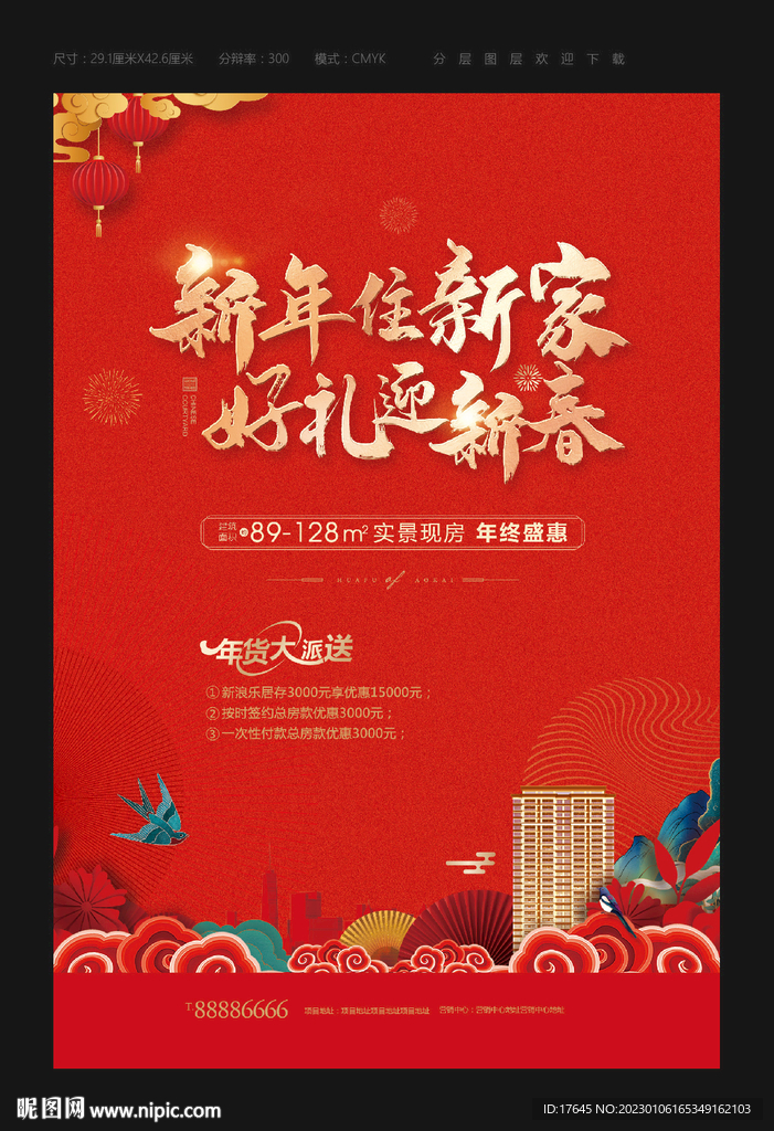 房地产春节海报