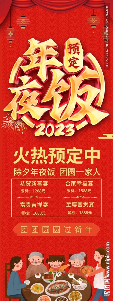 年夜饭预订