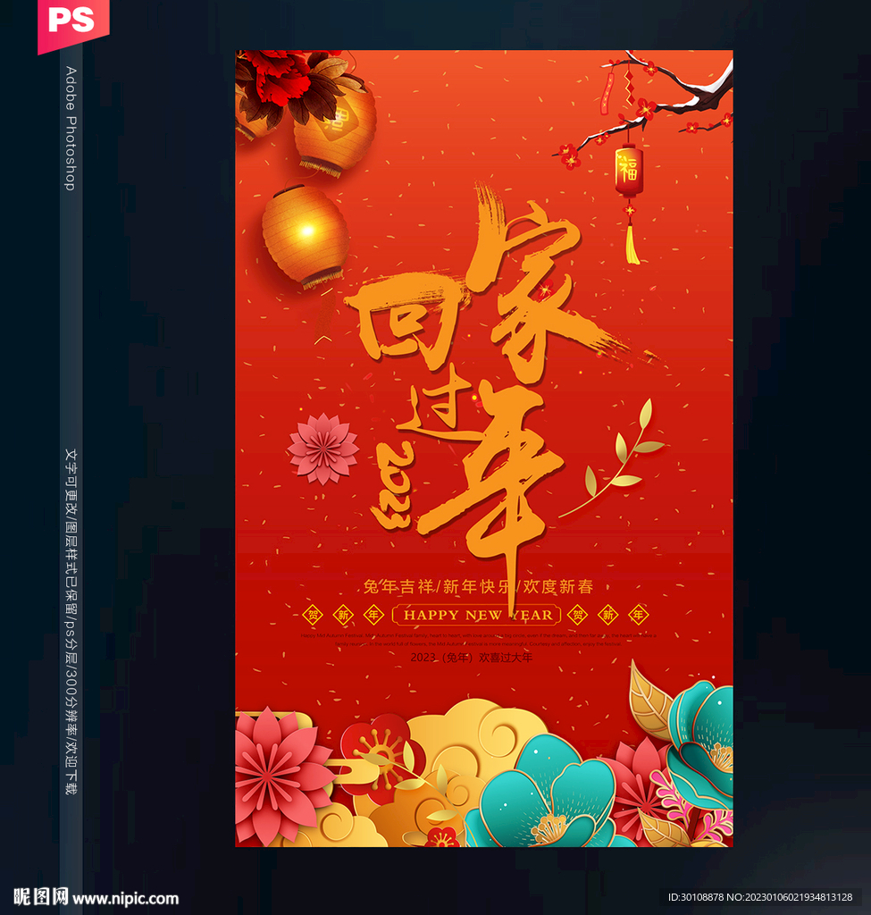 2023回家过年海报