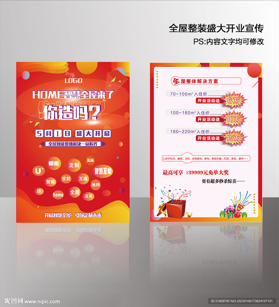 全屋整装盛大开业宣传单页