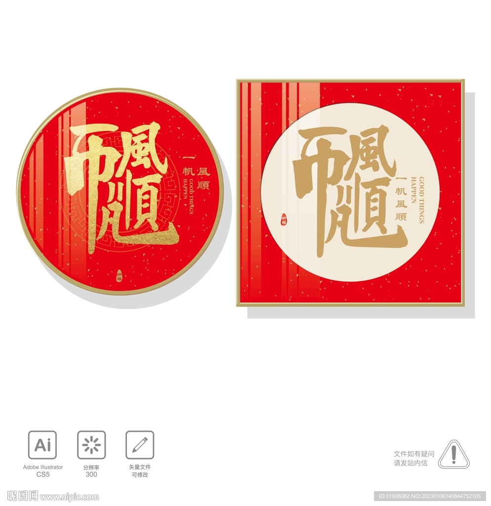 一帆风顺 装饰画