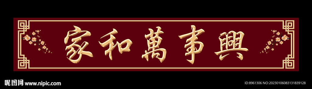 家和万事兴牌匾