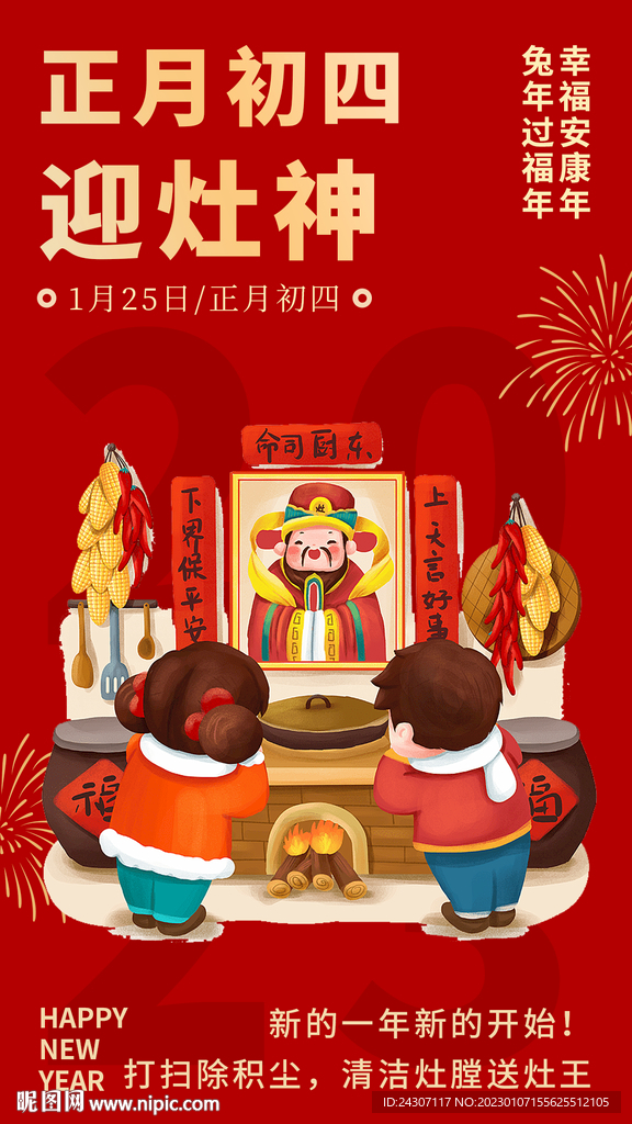 新年海报正月初四