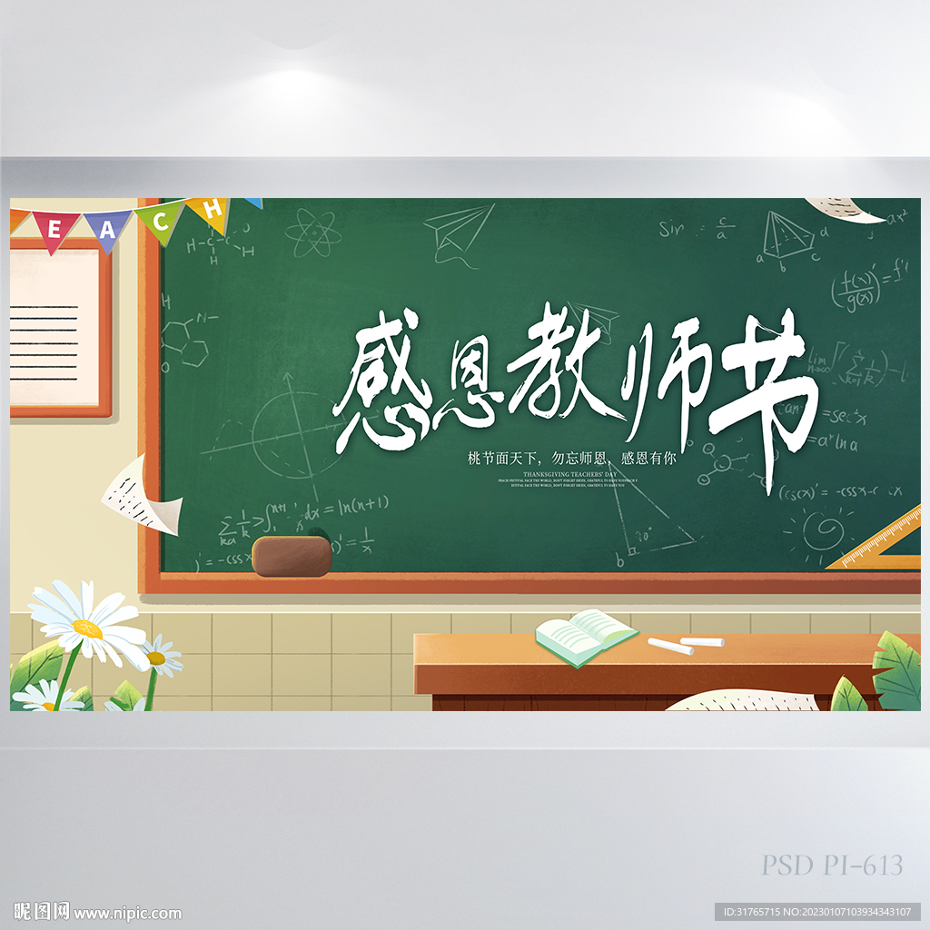 黑板风感恩教师节背景展板海报