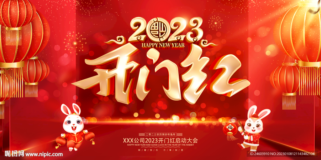 2023兔年开门红