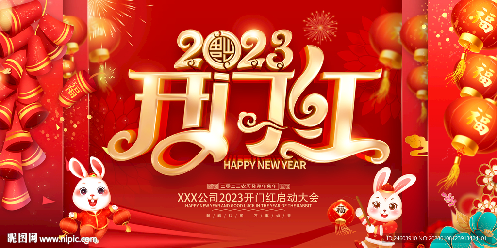2023兔年开门红