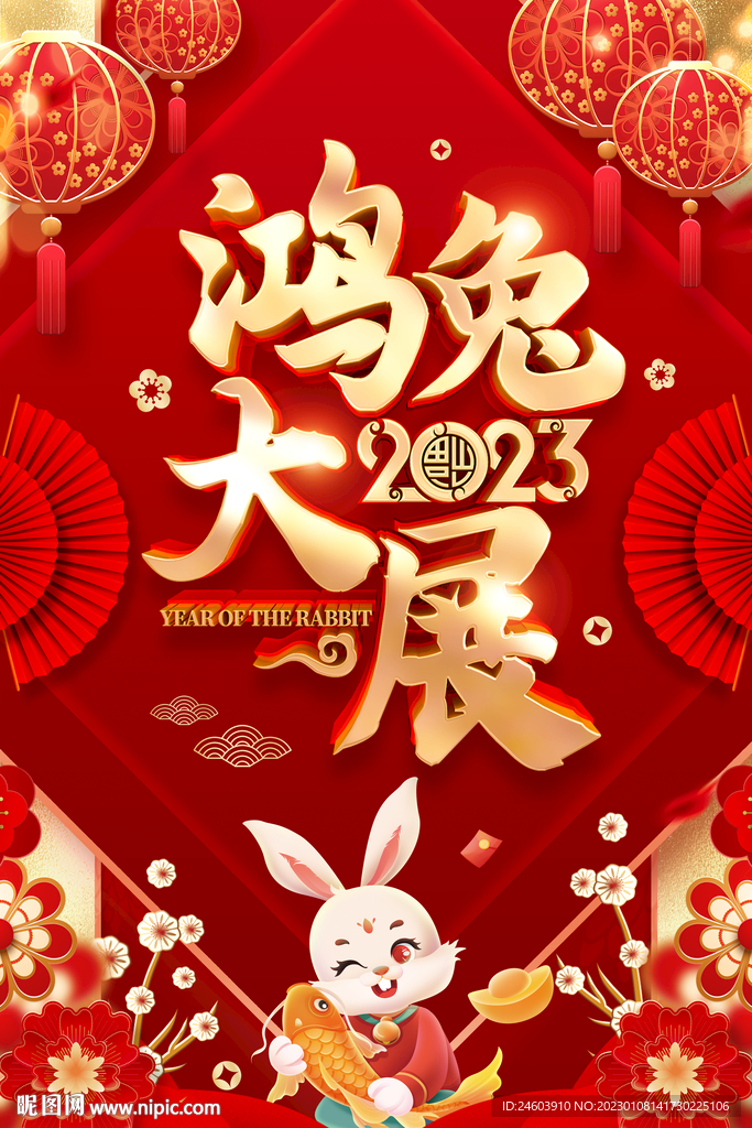 2023年兔年大展鸿兔