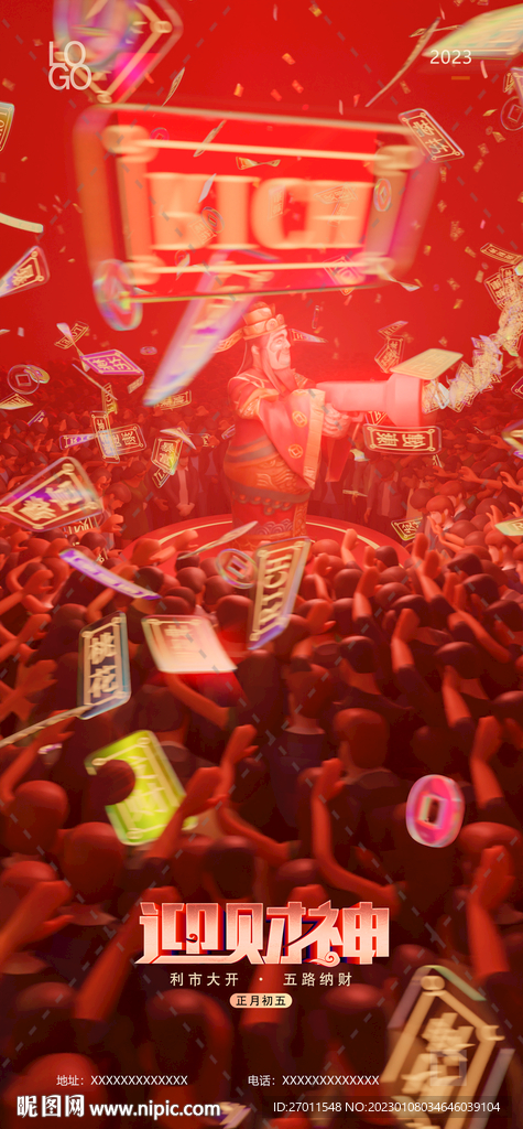 过年春节初五迎财神