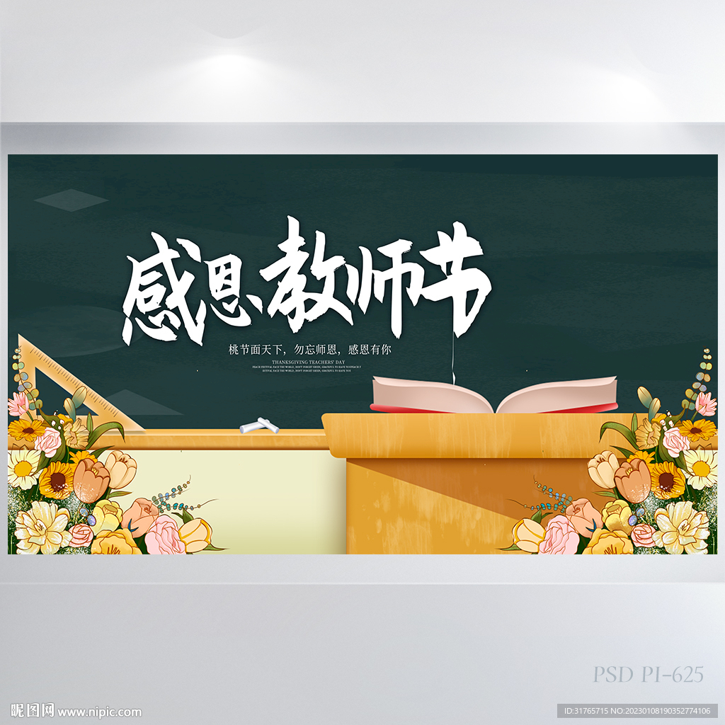 感恩教师节背景展板海报