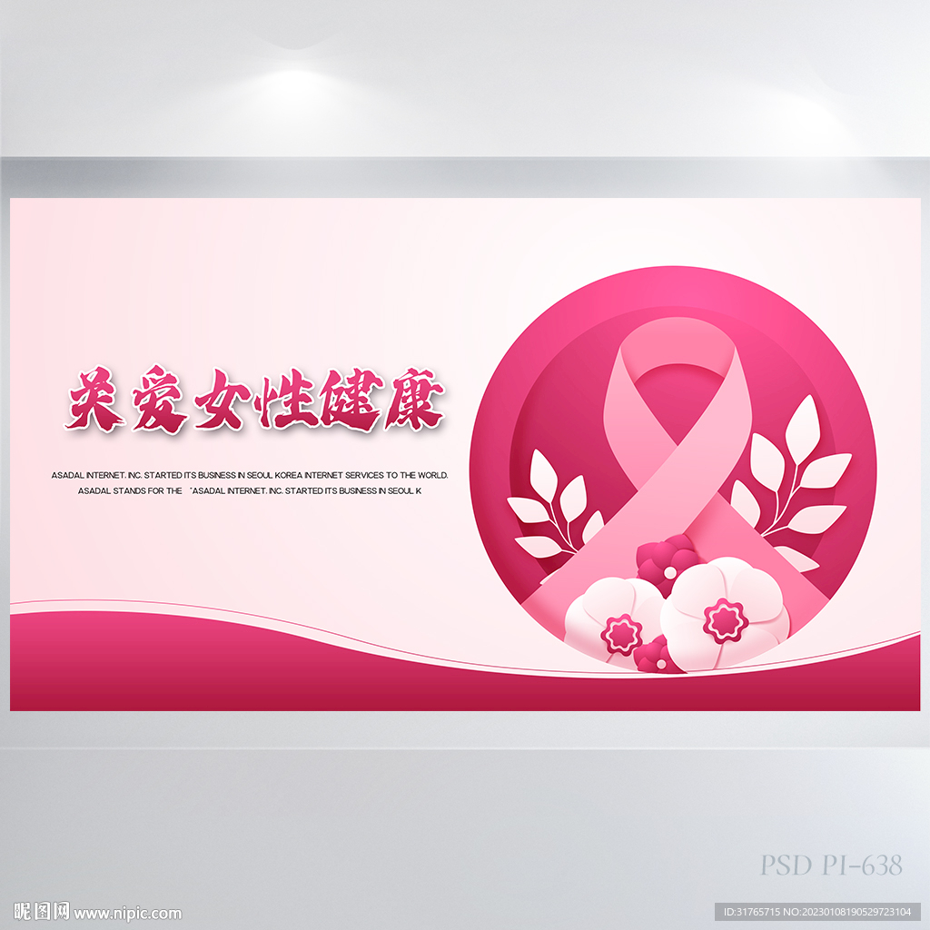 关爱女性健康背景展板海报设计