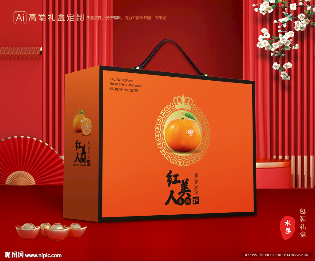 红美人包装 橙子礼盒
