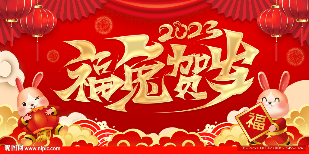 福兔贺岁春节展板