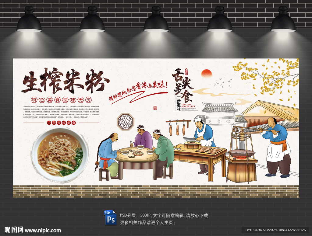 生榨米粉背景墙