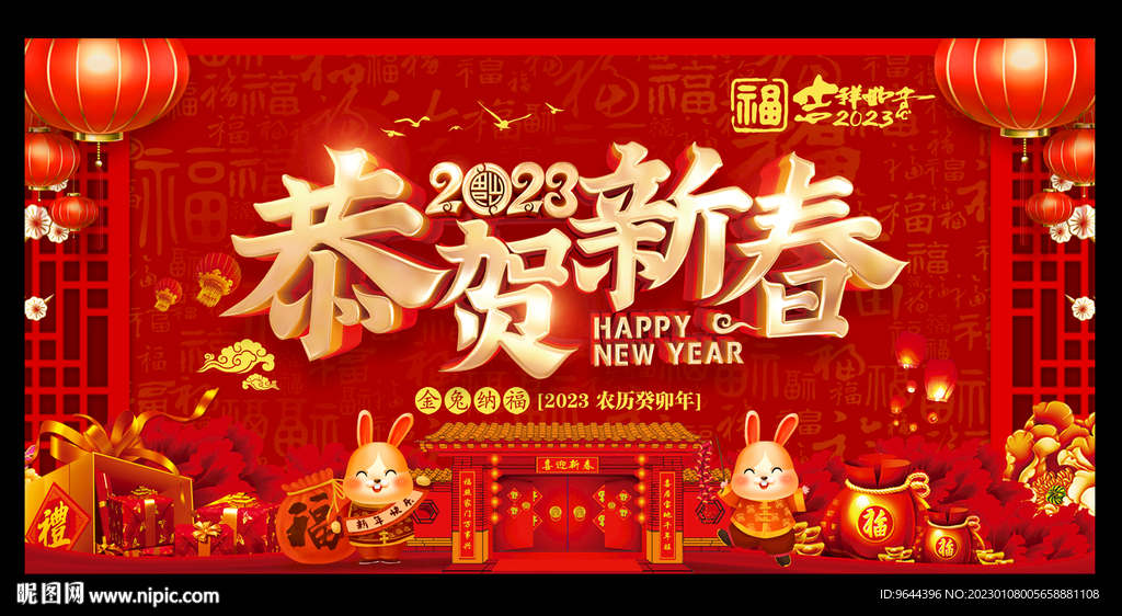 2023恭贺新春