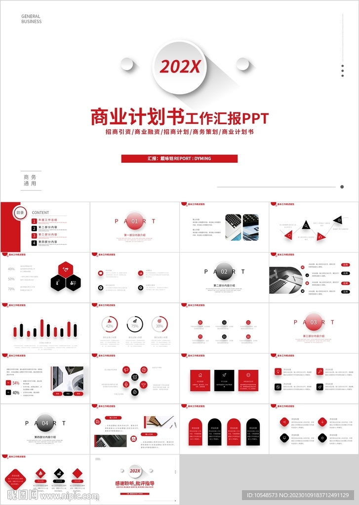 商业计划书工作汇报PPT