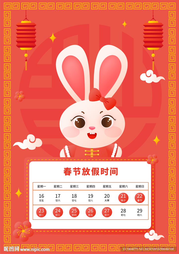 2023兔年新年春节放假通知