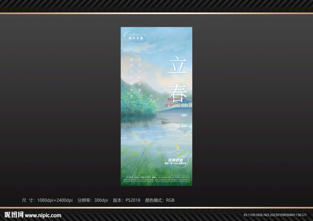 地产 立春节气海报