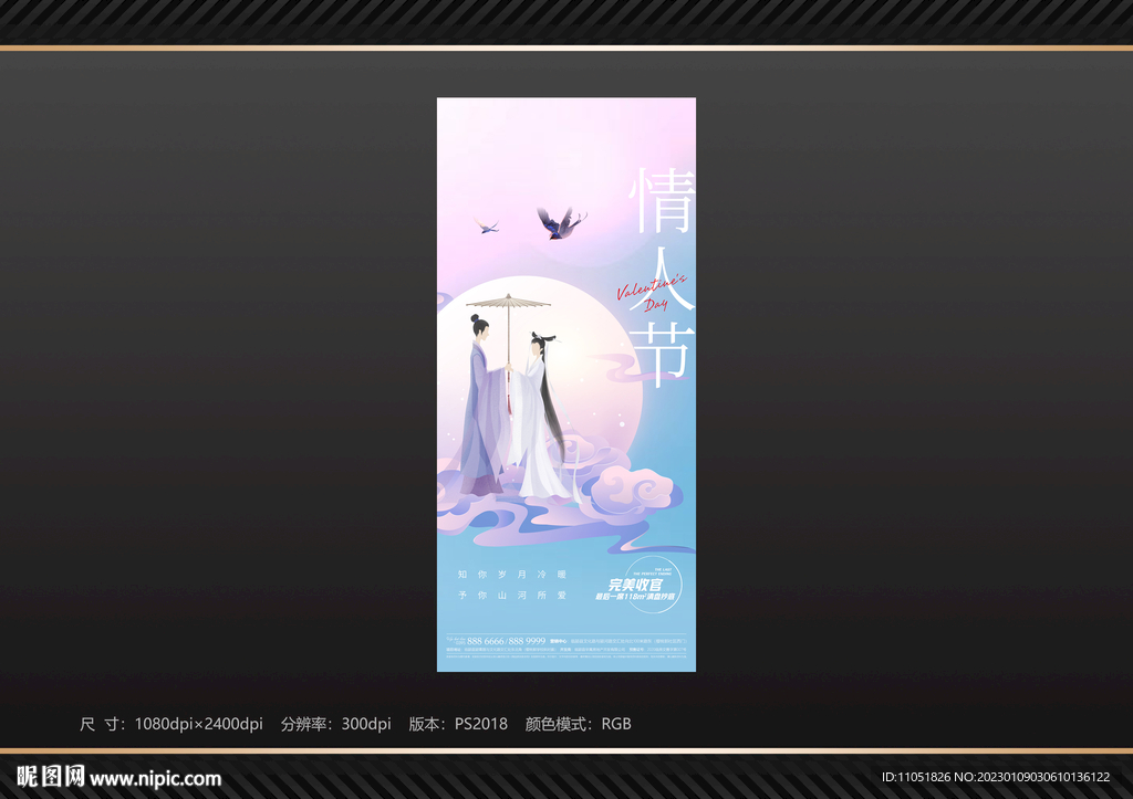 地产 214 情人节海报