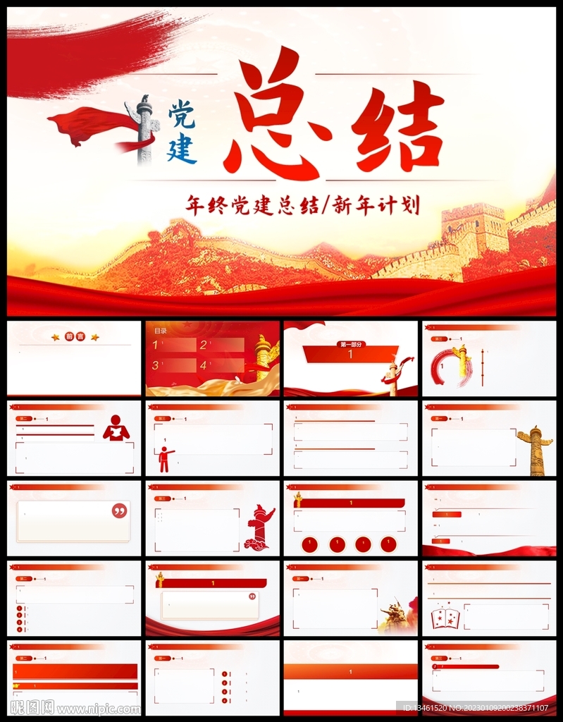 党建总结汇报党支部党政PPT