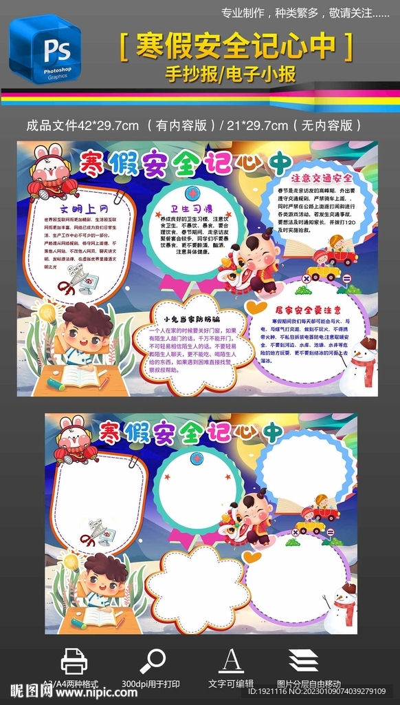 寒假安全记心中手抄报小报