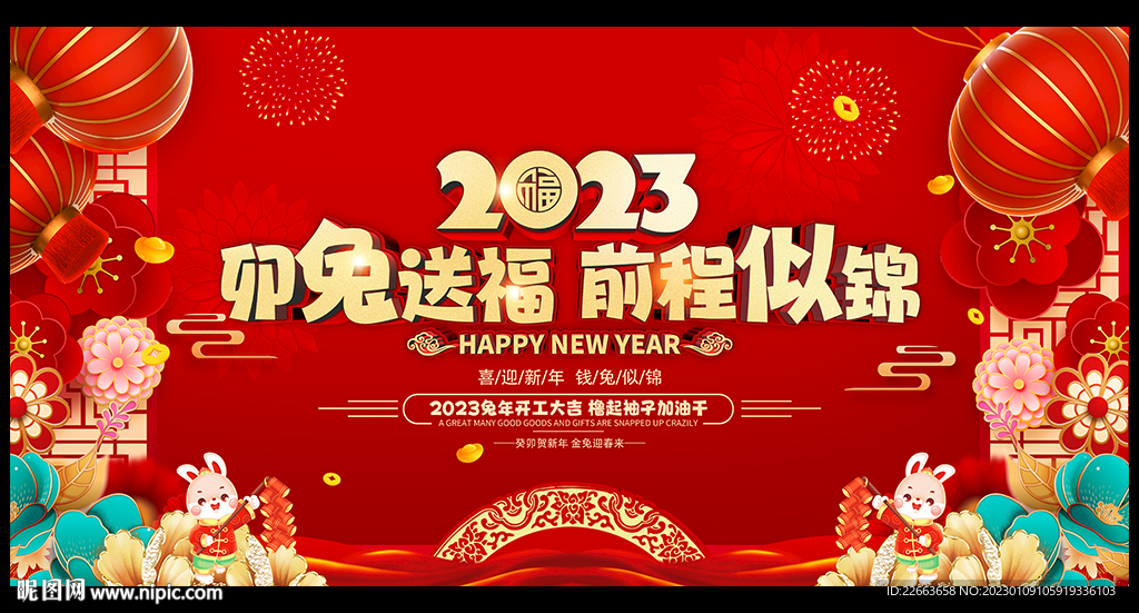 2023兔年年会晚会背景