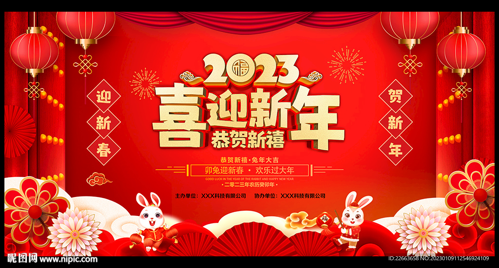 2023兔年新年晚会背景