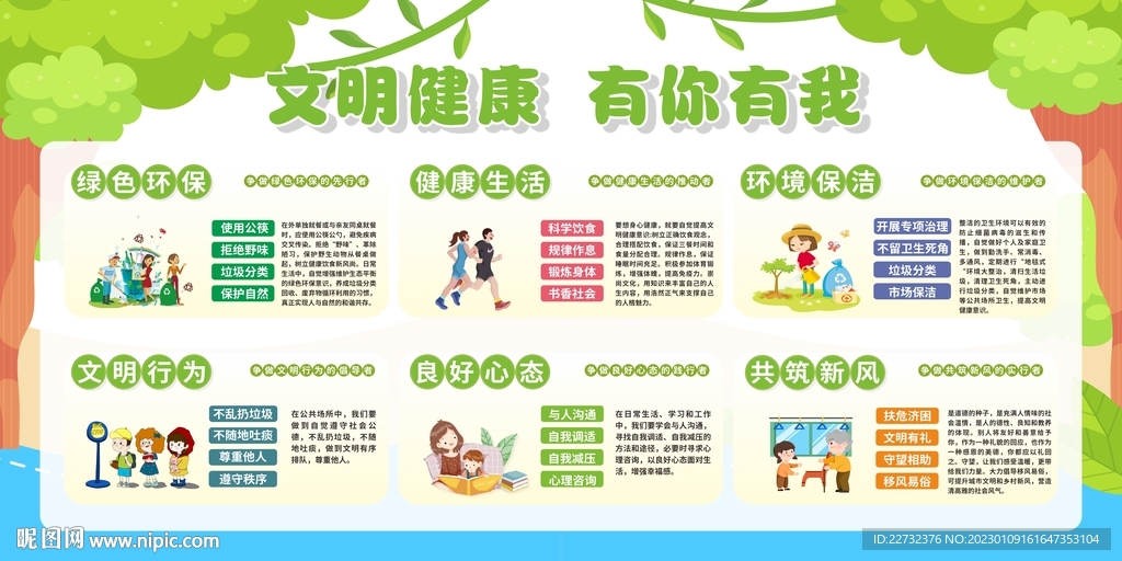 文明健康 有你有我