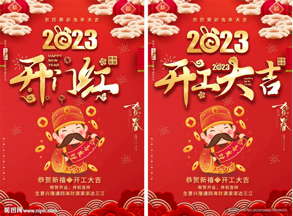 开工大吉开门红海报