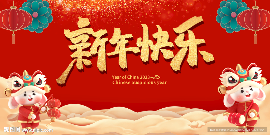 新年快乐喜庆背景