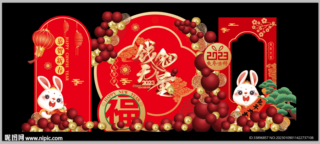 兔年  年会  钱兔无量