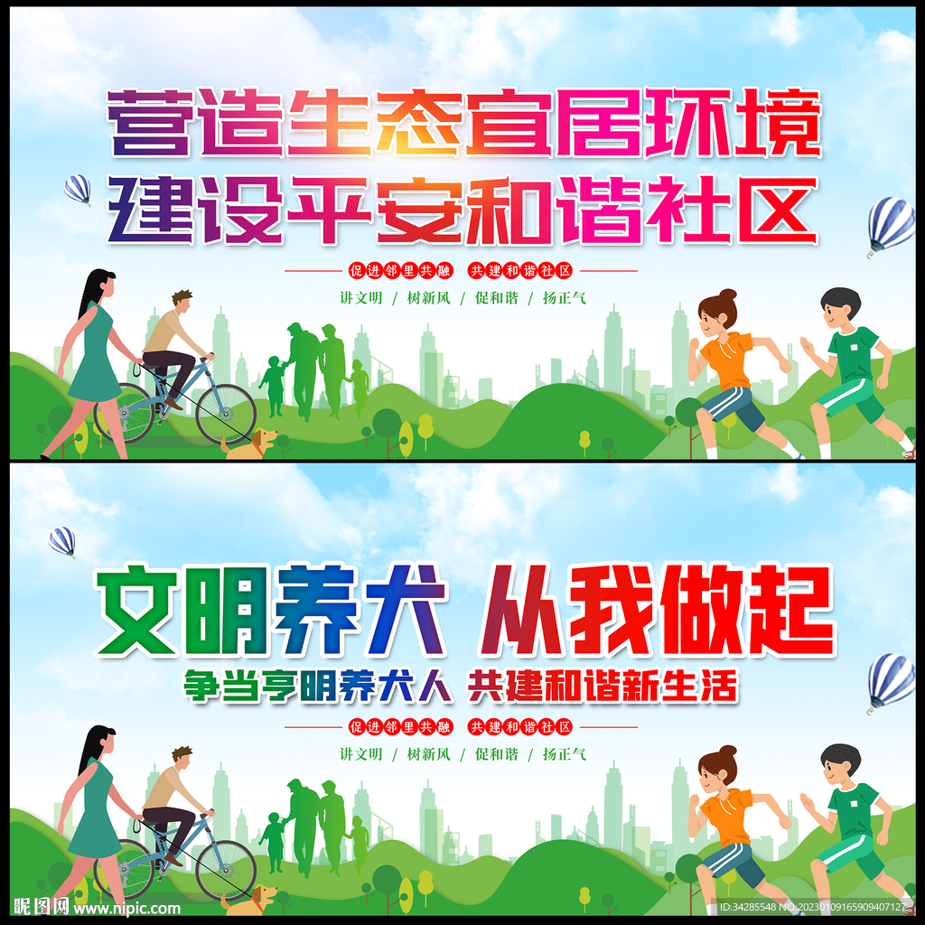 和谐社区宣传展板