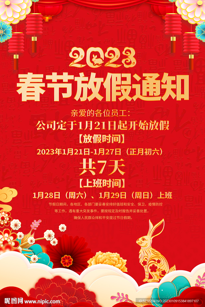 2023春节放假通知海报